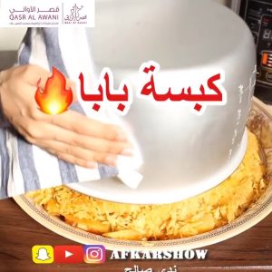أسرع كبسة في الحياة بس ١٢ دقيقه