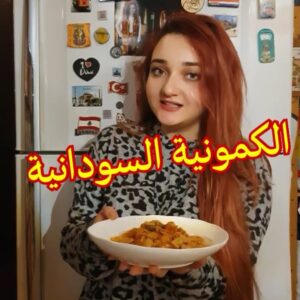 الكمونية السودانية