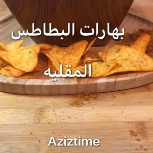 بهارات البطاطس على طريقتي