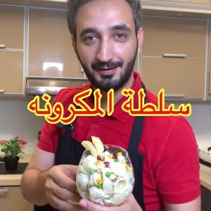 سلطة المكرونه