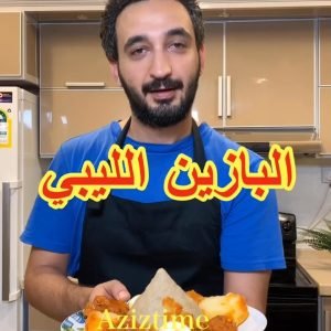 البازين او العصيده بالطريقة الليبيه
