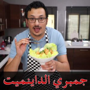 الدايناميت شريمب