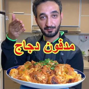 مدفون دجاج على طريقتي