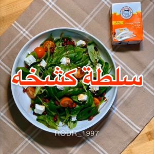 سلطة كشخة