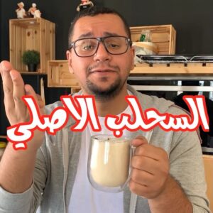 السحلب الاصلي