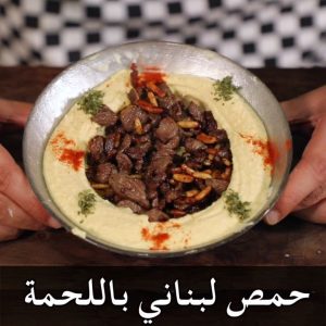 حمص لبناني باللحمة