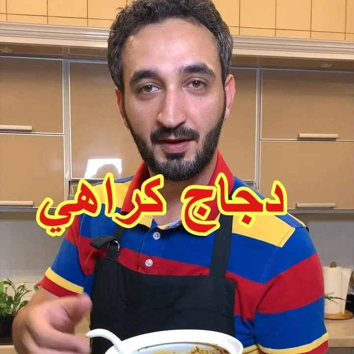 دجاج كراهي على الطريقه الباكستانيه