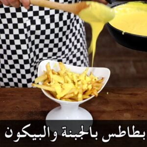 بهارات البطاطس وصوص الجبنة