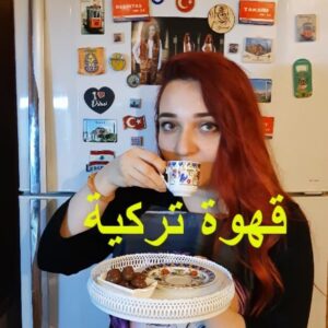 قهوة تركية Türk kahvesi
