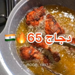 دجاج 65