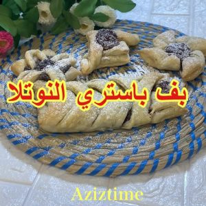 عجينة بف باستري بالنوتلا