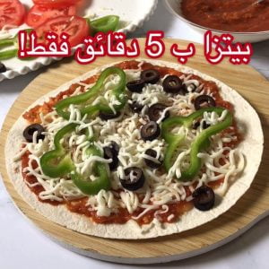 أسهل وأسرع بيتزا