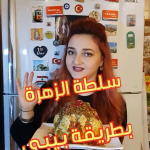 سلطة الزهرة ( القرنبيط )