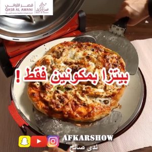 بيتزا عالحجر بخمس دقائق