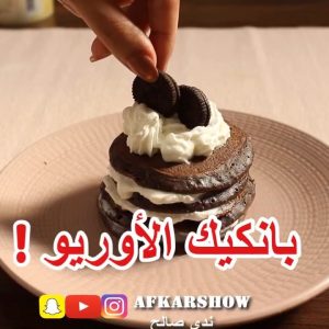 بانكيك الأوريو