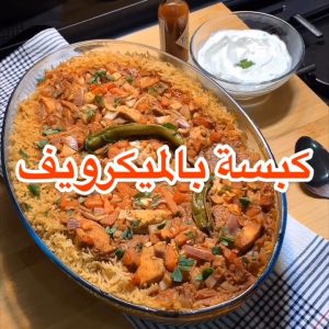 كبسة بالميكرويف