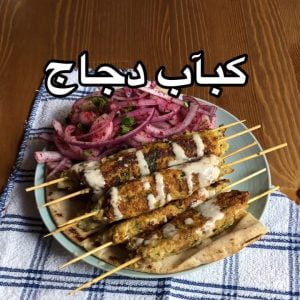 كباب بالدجاج
