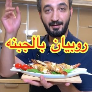 جمبري مشوي بالجبنه