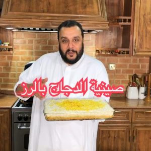 صينية الدجاج برز الزعفران بالفرن