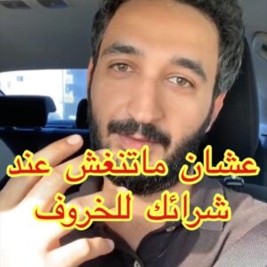 نصائح مهمه عند شراء الذبايح