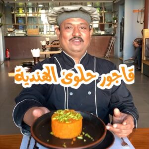 كاجور حلوى الهنديه اللذيذة