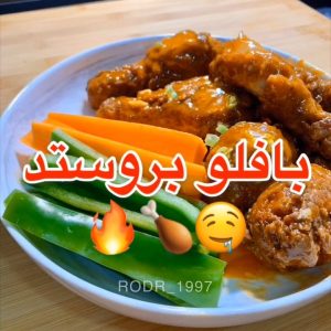 بروستد بصوص البافلو