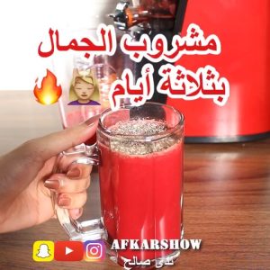 مشروب الجمال بثلاثه أيام