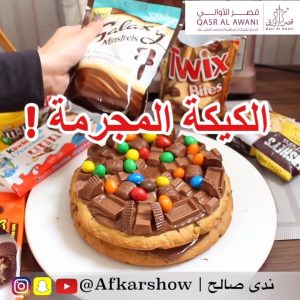 الكيكة المجرمه