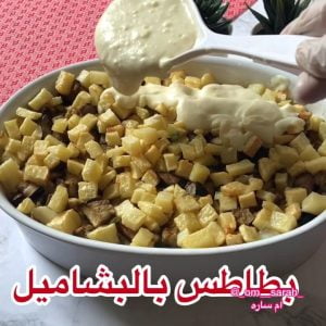 باشميل بالبطاطس والباذنجان