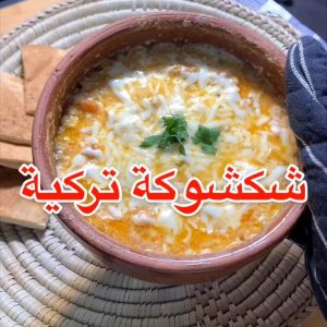 شكشوكة التركية