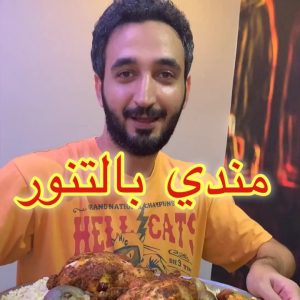 مندي دجاج بالتنور