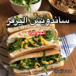 ساندويش البرقر