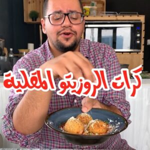 كرات الروزيتو المقلية