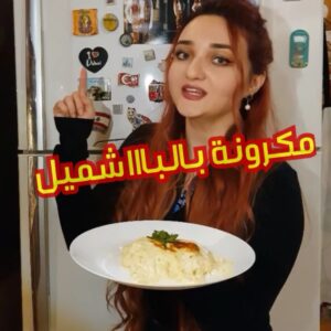 مكرونة بالباشميل