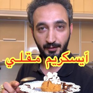 ايسكريم مقلي