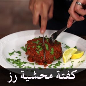 كفتة محشية رز