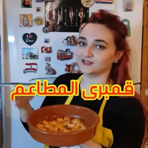 قمبري المطاعم