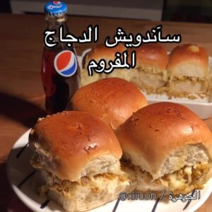 ساندويشات الدجاج المفروم