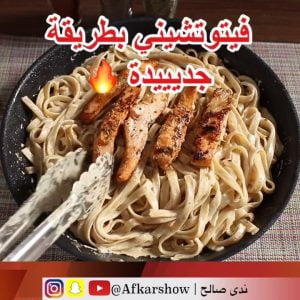 فيتوتشيني بالسالمون