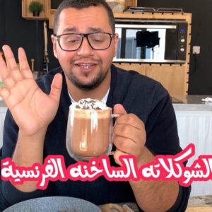 الشوكلاته الساخنه الفرنسية