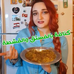 كنافة بالفستق والقشطة البلدي