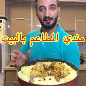 مندي المطاعم بالبيت