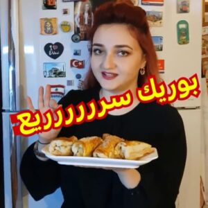 فطاير او بوريك كداب