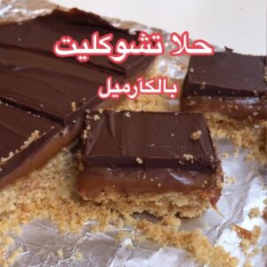 حلا تشوكليت بالكراميلِ