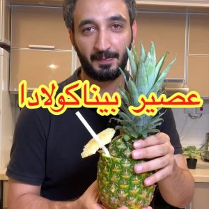 عصير بيناكولادا
