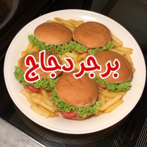 برجر دجاج