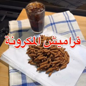 قراميش المكرونة