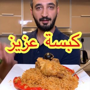 اسهل والذ كبسة دجاج