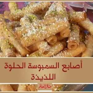 أصابع السمبوسة الحلوة والشهية
