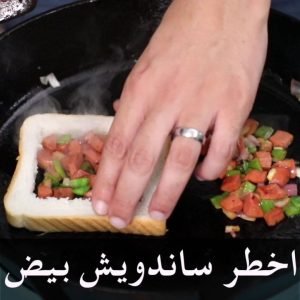 اخطر ساندويش بيض